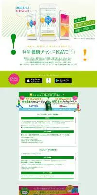特茶 健康チャンスNAVIのLPデザイン（インターネットサービス／ホワイト系／にぎやか系）PC版