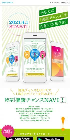 特茶 健康チャンスNAVIのLPデザイン（インターネットサービス／ホワイト系／にぎやか系）スマホ版