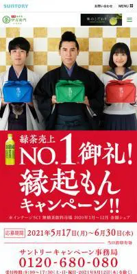 伊右衛門で縁起もん当たる！キャンペーンのLPデザイン（サービス・保険・金融／ゴールド系／和風系）スマホ版