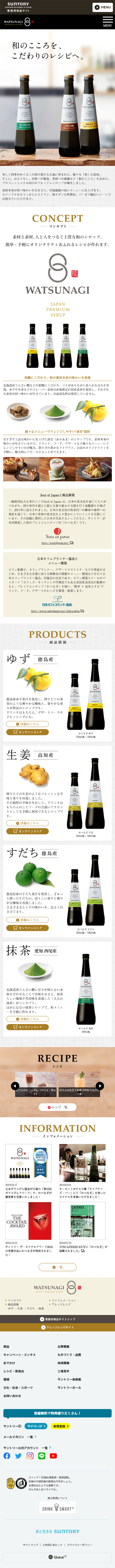 わつなぎのLPデザイン（食品／ホワイト系／ナチュラル系）スマホ版