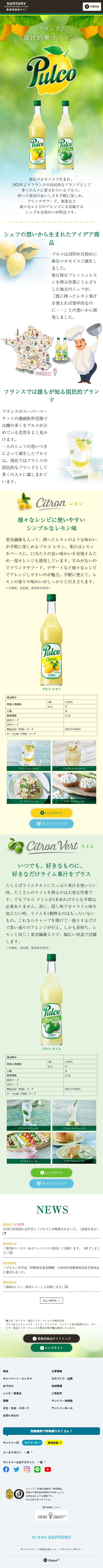 PulcoのLPデザイン（飲料・お酒／グリーン系／ナチュラル系）スマホ版