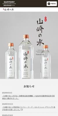 山崎の水のLPデザイン（飲料・お酒／ホワイト系／シンプル系）スマホ版