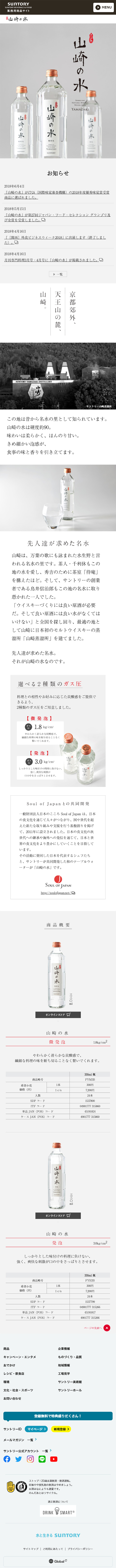 Yamazaki no Mizu LP design (Beverages and Alcohol / White-based / Simple) Mobile version