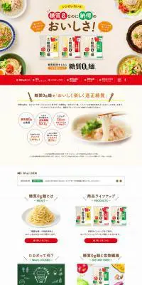 糖質0g麺のLPデザイン（麺・パン・粉物／ベージュ系／かわいい系）PC版
