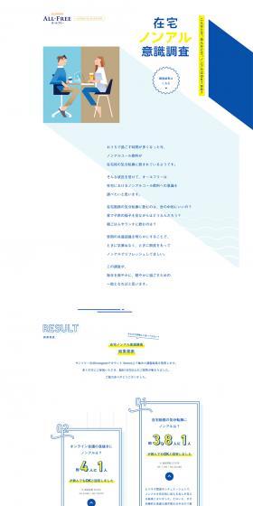在宅ノンアル意識調査のLPデザイン（飲料・お酒／ホワイト系／シンプル系）PC版