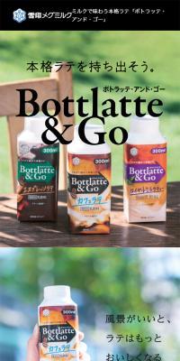 Bottlatte & GoのLPデザイン（飲料・お酒／ブラウン系／シンプル系）スマホ版