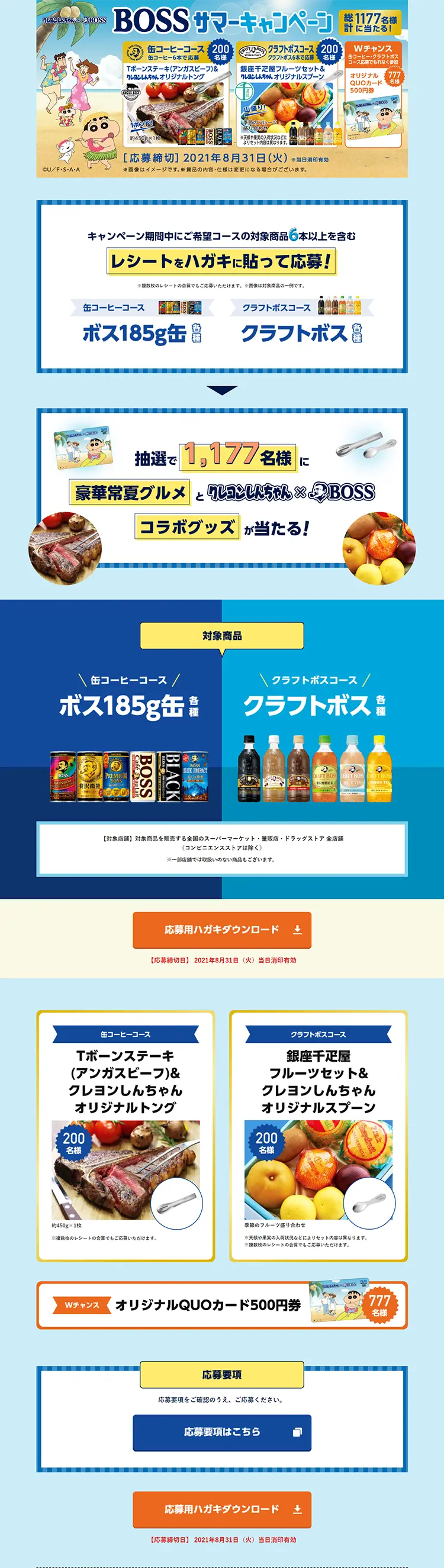 クレヨンしんちゃん×BOSS BOSSサマーキャンペーンのLPデザイン（サービス・保険・金融／ブルー系／爽やか系）PC版