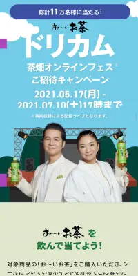 お～いお茶「ドリカム茶畑オンラインフェスご招待キャンペーン」のLPデザイン（サービス・保険・金融／グリーン系／信頼・安心系）スマホ版