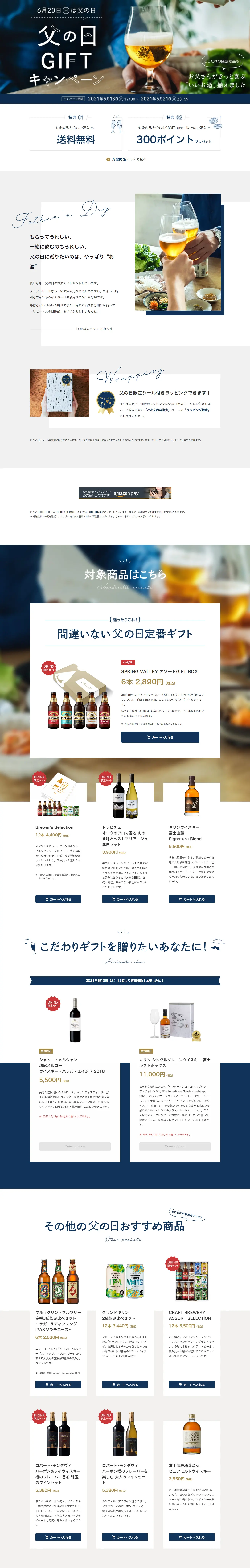 2021年 DRINX 父の日GIFTキャンペーンのLPデザイン（サービス・保険・金融／ブルー系／キレイ系）PC版