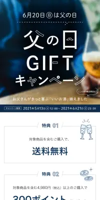 2021年 DRINX 父の日GIFTキャンペーンのLPデザイン（サービス・保険・金融／ブルー系／キレイ系）スマホ版