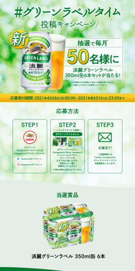 #GreenLabelTime Submission Campaign LP design (Services, Insurance, and Finance / Green tones / Refreshing type) PC version