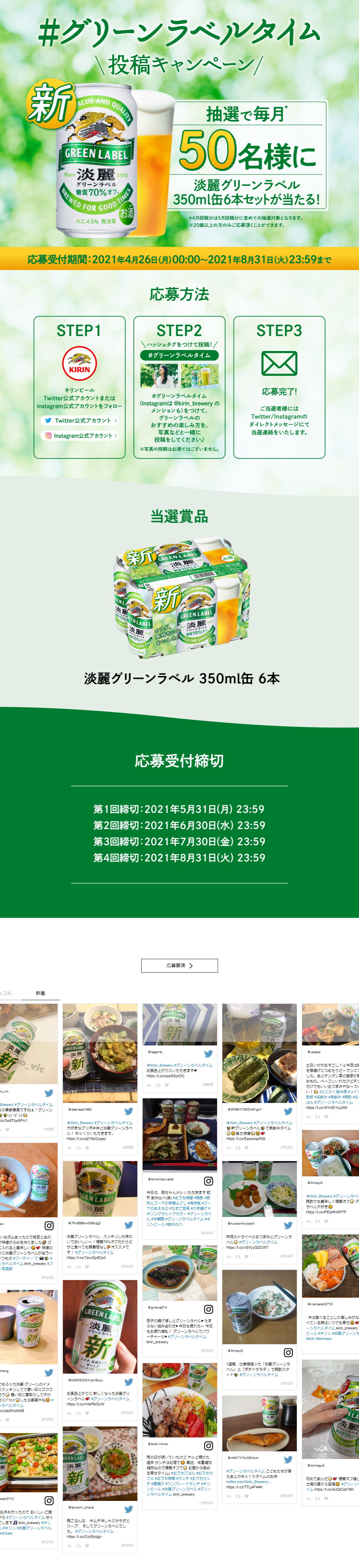 #グリーンラベルタイム投稿キャンペーンのLPデザイン（サービス・保険・金融／グリーン系／爽やか系）PC版