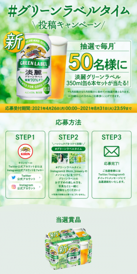 #グリーンラベルタイム投稿キャンペーンのLPデザイン（サービス・保険・金融／グリーン系／爽やか系）スマホ版