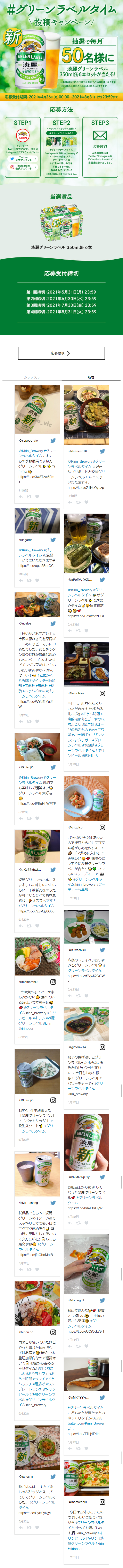 #グリーンラベルタイム投稿キャンペーンのLPデザイン（サービス・保険・金融／グリーン系／爽やか系）スマホ版