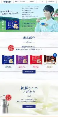 牧場しぼりのLPデザイン（スイーツ・スナック菓子／ブルー系／爽やか系）PC版