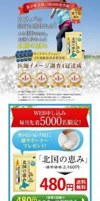 北国の恵みのLPデザイン（健康食品・健康ドリンク・サプリメント／ホワイト系／信頼・安心系）PC版