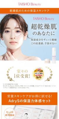 アドライズ保湿体感セットのLPデザイン（コスメ・化粧品・コンタクトレンズ／オレンジ系／キレイ系）スマホ版