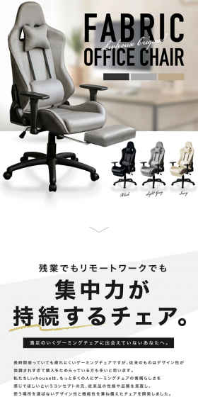 ゲーミングチェアのLPデザイン（インテリア・家具・寝具／ホワイト系）PC版