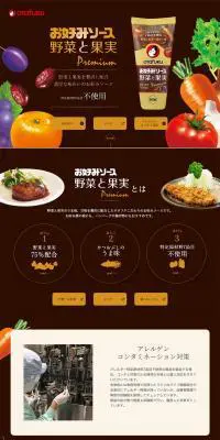 お好みソース野菜と果実のLPデザイン（調味料・甘味料・ダシ・スープ／ブラウン系／シンプル系）PC版