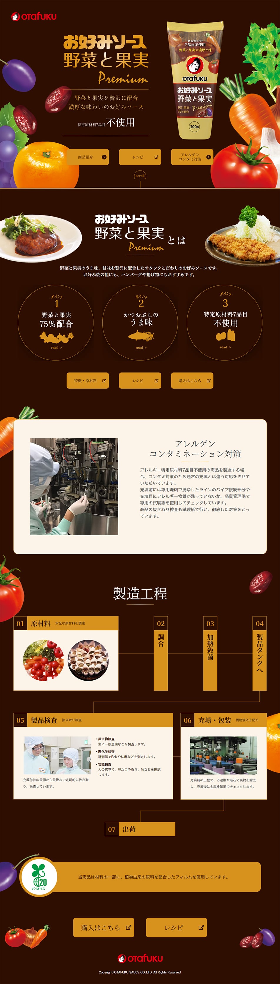 お好みソース野菜と果実のLPデザイン（調味料・甘味料・ダシ・スープ／ブラウン系／シンプル系）PC版