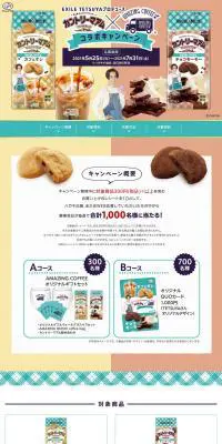 カントリーマアム×アメージングコーヒーコラボキャンペーンのLPデザイン（イベント・キャンペーン・ギフト／ベージュ系／キレイ系）PC版