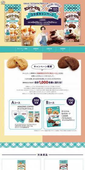Country Ma'am x Amazing Coffee Collaboration Campaign LP design (Events, Campaigns, Gifts / Beige tones / Refined style) PC version