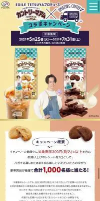 カントリーマアム×アメージングコーヒーコラボキャンペーンのLPデザイン（イベント・キャンペーン・ギフト／ベージュ系／キレイ系）スマホ版
