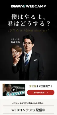 DMM-WEBCAMPのLPデザイン（学び・教材／ブラック系／信頼・安心系）スマホ版