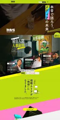 MBS採用情報のLPデザイン（求人・採用関連／カラフル系／派手系）PC版