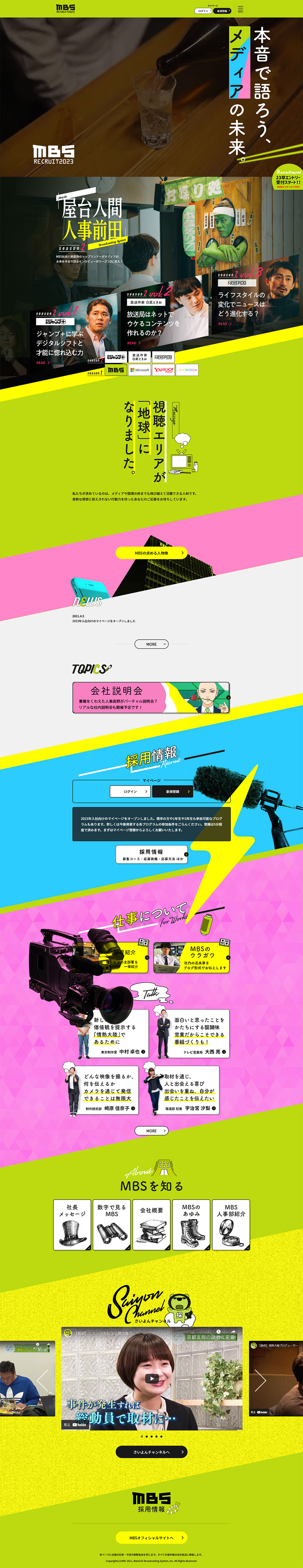 MBS採用情報のLPデザイン（求人・採用関連／カラフル系／派手系）PC版
