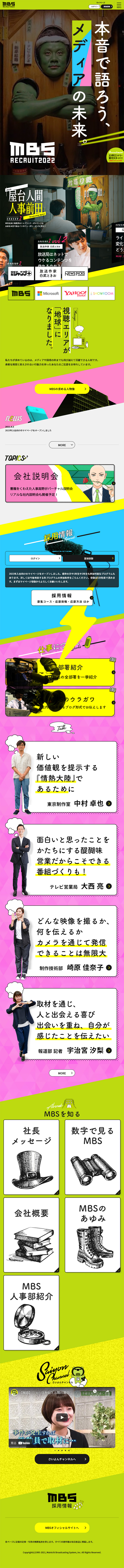 MBS採用情報のLPデザイン（求人・採用関連／カラフル系／派手系）スマホ版