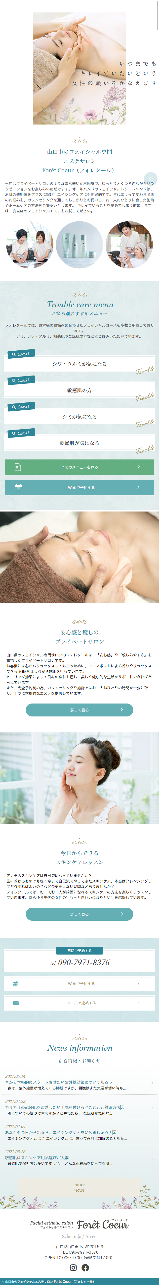 エステサロンのLPデザイン（美容サービス／グリーン系／清潔系）スマホ版