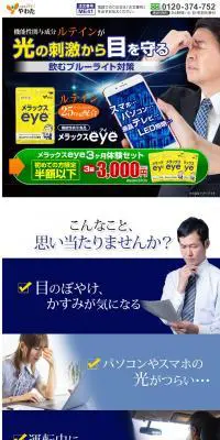 メラックスeyeのLPデザイン（健康食品・健康ドリンク・サプリメント／ブルー系／信頼・安心系）PC版