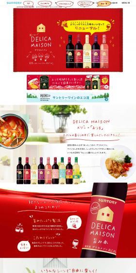 デリカメゾンのLPデザイン（飲料・お酒／レッド系／かわいい系）PC版
