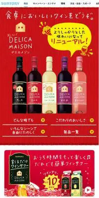 デリカメゾンのLPデザイン（飲料・お酒／レッド系／かわいい系）スマホ版
