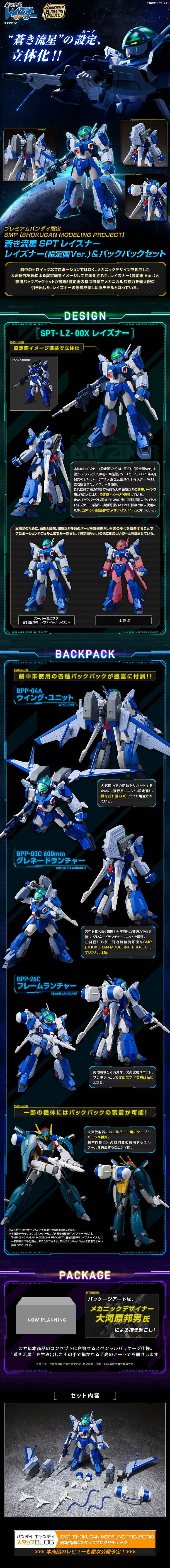 蒼き流星SPTレイズナー　レイズナー(設定画ver.)＆バックパックセットのLPデザイン（キッズ・ベビー・玩具／ブルー系／かっこいい系）PC版
