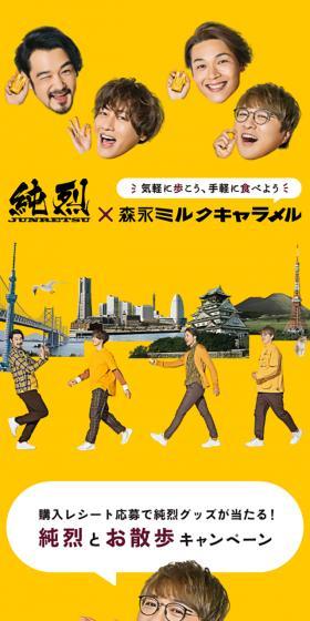 純烈×森永ミルクキャラメルのLPデザイン（スイーツ・スナック菓子／イエロー系／にぎやか系）スマホ版