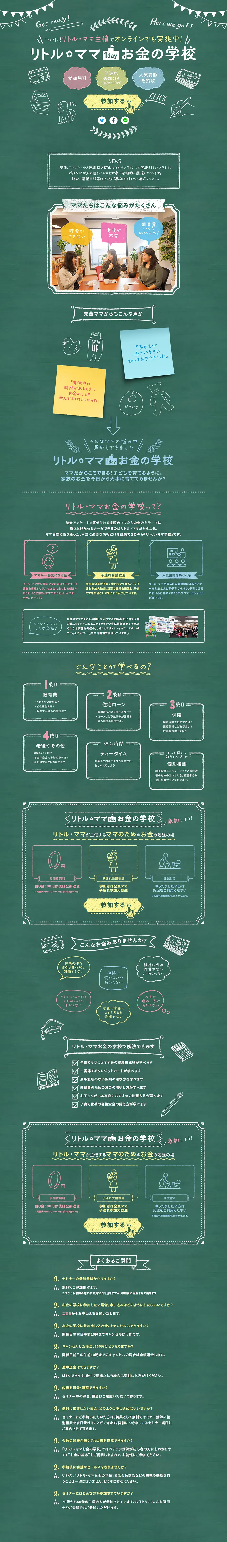 リトル・ママお金の学校のLPデザイン（セミナー・資格取得／グリーン系／かわいい系）PC版
