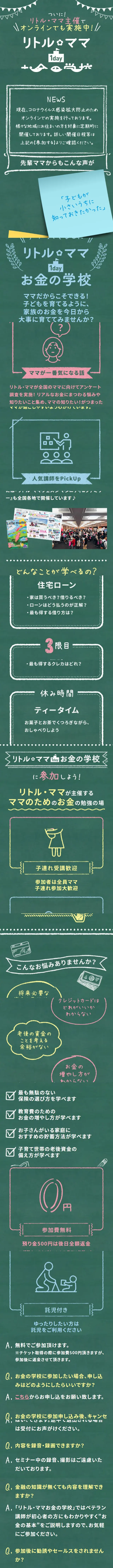 リトル・ママお金の学校のLPデザイン（セミナー・資格取得／グリーン系／かわいい系）スマホ版