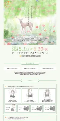 ナイトブラリサイクルキャンペーンのLPデザイン（イベント・キャンペーン・体験／グリーン系／キレイ系）PC版