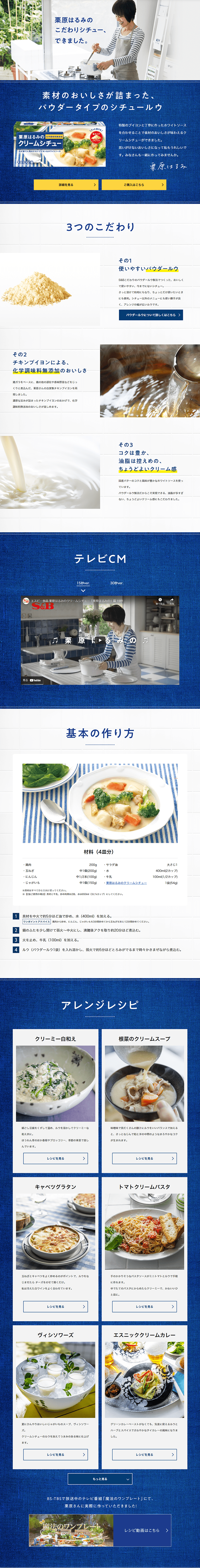 栗原はるみのクリームシチューのLPデザイン（食品／ブルー系／キレイ系）PC版