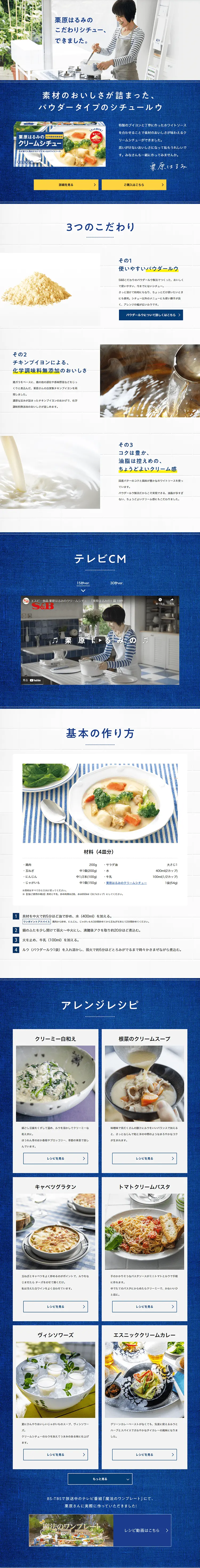 栗原はるみのクリームシチューのLPデザイン（食品／ブルー系／キレイ系）PC版