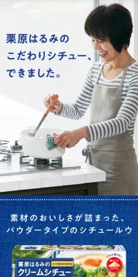 栗原はるみのクリームシチューのLPデザイン（食品／ブルー系／キレイ系）スマホ版