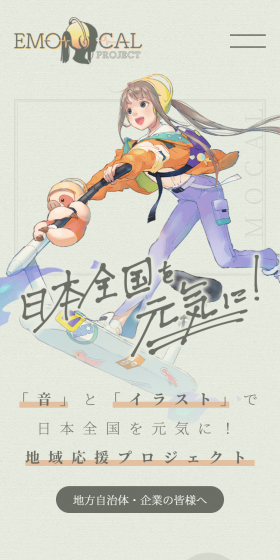 EMOCALのLPデザイン（サービス・保険・金融／ベージュ系／マンガ・イラスト系）スマホ版