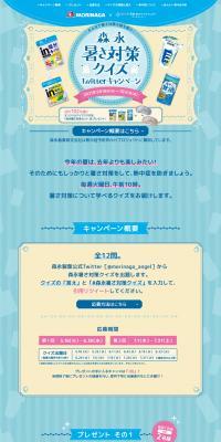 Morinaga Heatstroke Prevention Quiz Twitter Campaign LP design (Events, Campaigns, Gifts / Shades of blue / Cute style) PC version