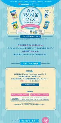 森永暑さ対策クイズ TwitterキャンペーンのLPデザイン（イベント・キャンペーン・ギフト／ブルー系／かわいい系）PC版