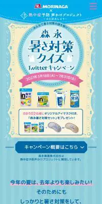 森永暑さ対策クイズ TwitterキャンペーンのLPデザイン（イベント・キャンペーン・ギフト／ブルー系／かわいい系）スマホ版