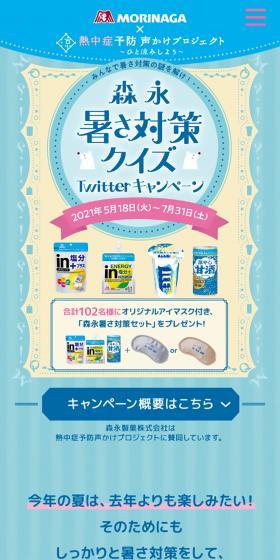 森永暑さ対策クイズ TwitterキャンペーンのLPデザイン（イベント・キャンペーン・ギフト／ブルー系／かわいい系）スマホ版