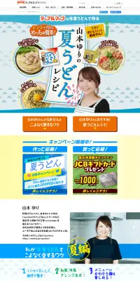 夏うどんレシピのLPデザイン（食品／ブルー系／かわいい系）PC版
