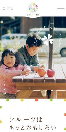 山下フルーツ農園のLPデザイン（企業・会社・お店／ホワイト系／かわいい系）スマホ版
